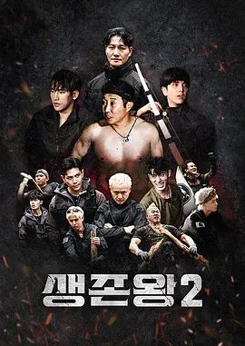 生存王： 部落战争2 在线观看