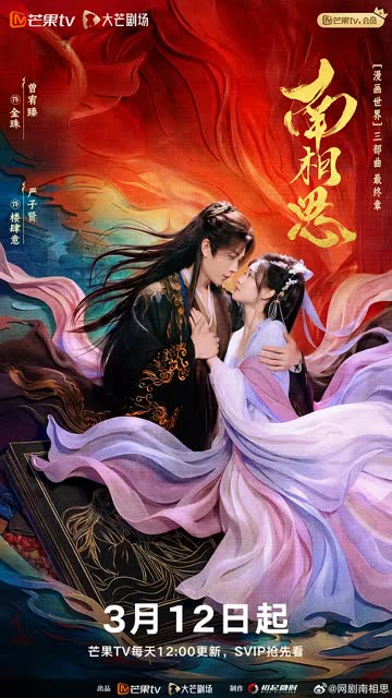南相思 海报 高清在线观看