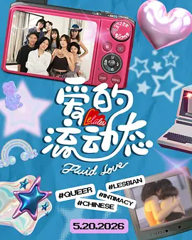 爱的流动态 海报 高清在线观看