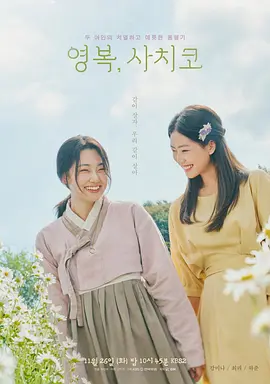 永福，幸子 海报 高清在线观看