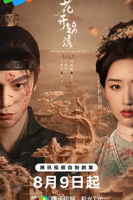 花开锦绣 海报 高清在线观看