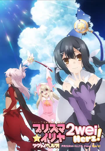 魔法少女伊莉雅 第三季 海报 高清在线观看