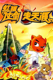 虹猫蓝兔功夫系列二虹猫仗剑走天涯 海报 高清在线观看