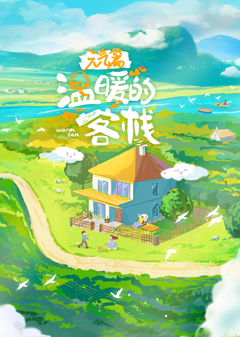 温暖的客栈·元气篇 海报 高清在线观看