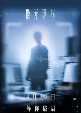 曝光迷局 海报 高清在线观看