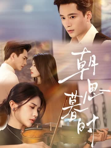 朝思暮时 海报 高清在线观看