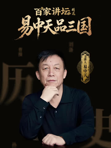 百家讲坛精选·易中天品三国 海报 高清在线观看
