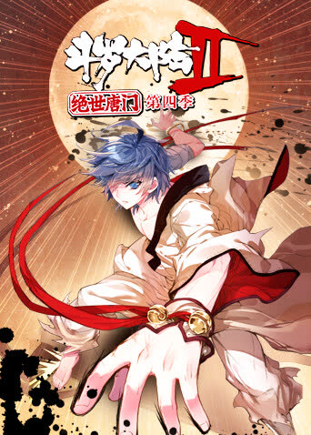 斗罗大陆2绝世唐门第四季 海报 高清在线观看