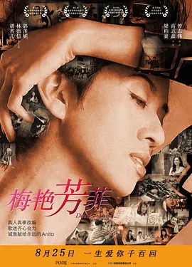 梅艳芳菲2019 海报 高清在线观看