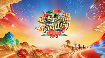 2026山东春节联欢晚会 海报 高清在线观看