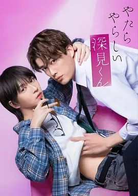 胡乱的深见君（2026） 海报 高清在线观看