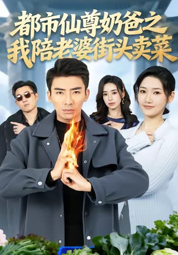 都市仙尊奶爸之我陪老婆街头卖菜 海报 高清在线观看