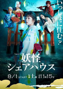 妖怪合租屋 电影版 海报 高清在线观看