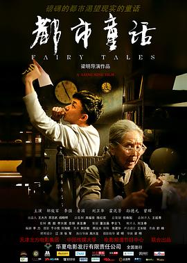 都市童话 海报 高清在线观看