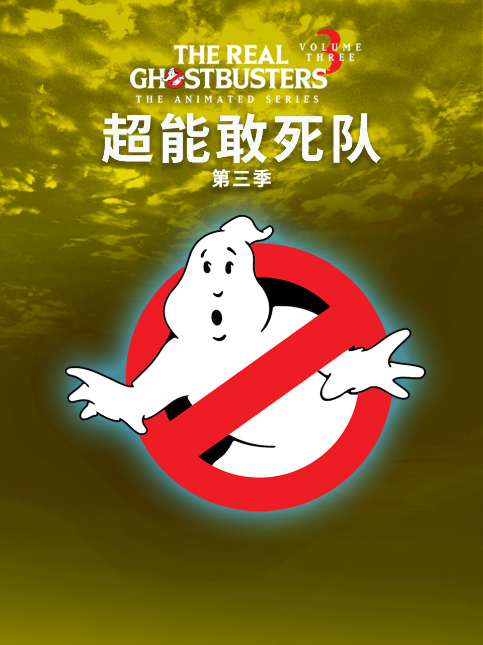 超能敢死队第三季 海报 高清在线观看