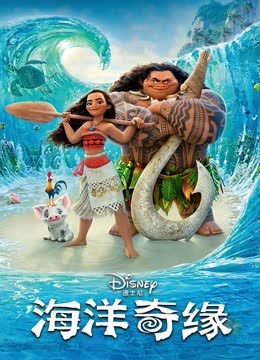 海洋奇缘 海报 高清在线观看