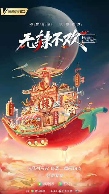 无辣不欢 第2季 海报 高清在线观看