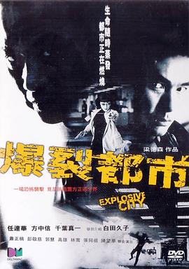 爆裂都市 海报 高清在线观看