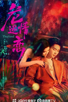 危情逆恋 海报 高清在线观看