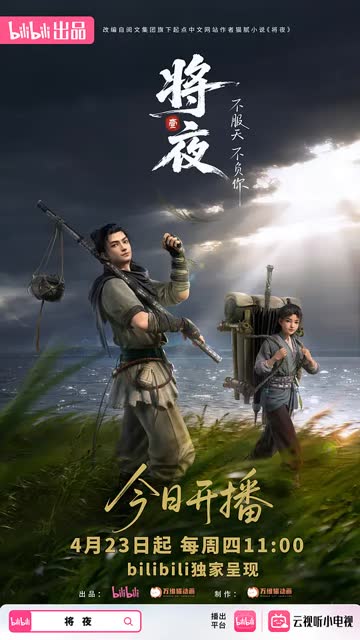 将夜 海报 高清在线观看