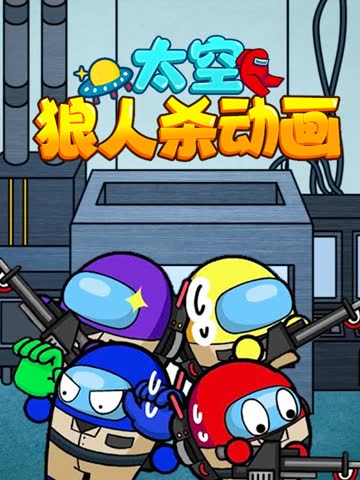 太空狼人杀动画 海报 高清在线观看