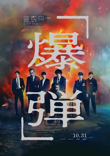 爆弹 海报 高清在线观看