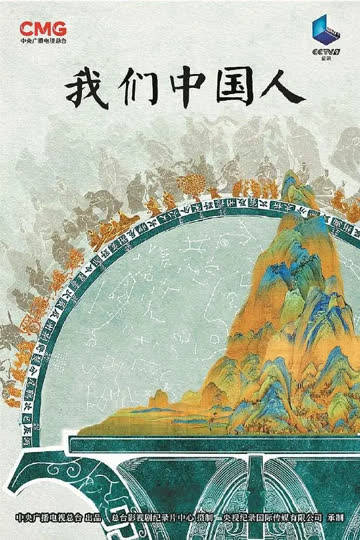 我们中国人 海报 高清在线观看