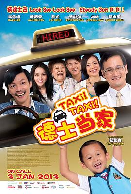 德士当家 海报 高清在线观看