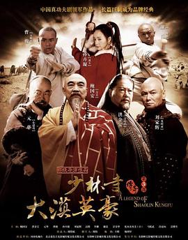 少林寺传奇之大漠英豪 海报 高清在线观看
