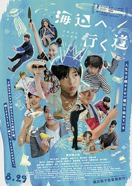 去海边的路 海报 高清在线观看