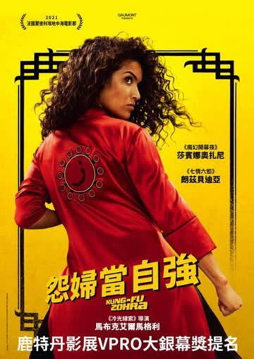 功夫佐拉 海报 高清在线观看