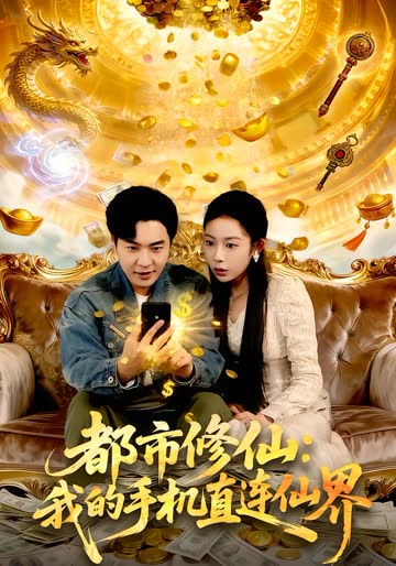 都市修仙：我的手机直连仙界 海报 高清在线观看