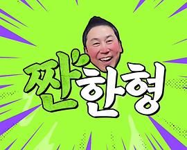 碰杯哥 海报 高清在线观看
