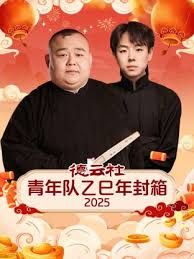 德云社青年队乙巳年封箱2025 海报 高清在线观看