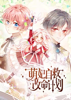 萌妃自救改命计划 海报 高清在线观看