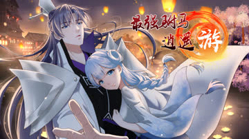 最强驸马逍遥游 海报 高清在线观看