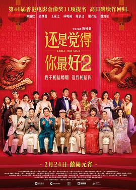 还是觉得你最好2(粤语) 海报 高清在线观看