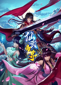 仙武帝尊 海报 高清在线观看