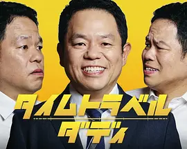 时光旅行老爸 在线观看