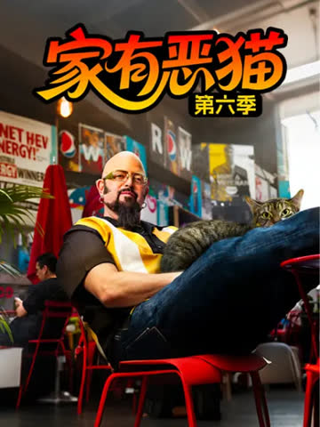 家有恶猫 第六季 海报 高清在线观看