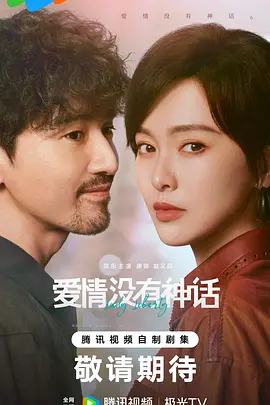爱情没有神话 海报 高清在线观看