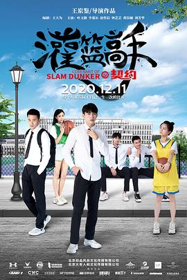 灌篮高手的契约 海报 高清在线观看