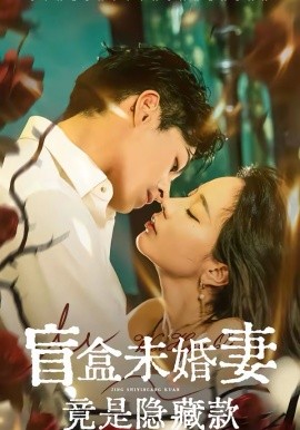 盲盒未婚妻竟是隐藏款 海报 高清在线观看