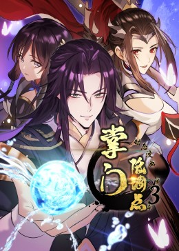 掌门低调点第三季·动态漫画 海报 高清在线观看