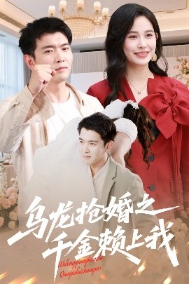 乌龙抢婚之千金赖上我 海报 高清在线观看