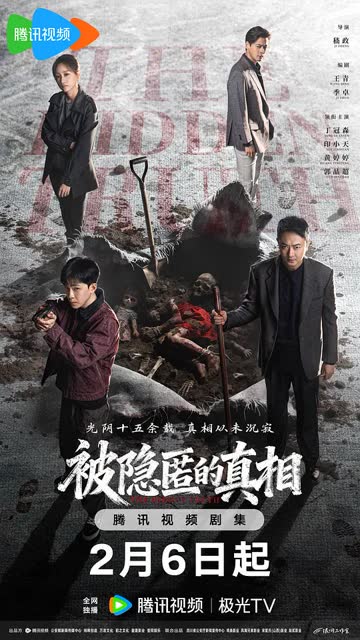 被隐匿的真相 海报 高清在线观看
