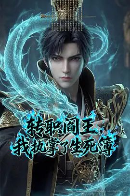 转职阎王，我执掌了生死簿（2026） 海报 高清在线观看