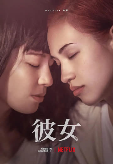 彼女 2021 海报 高清在线观看