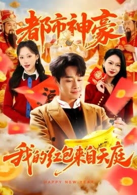 都市神豪我的红包来自天庭 海报 高清在线观看