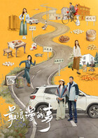 最浪漫的事 海报 高清在线观看